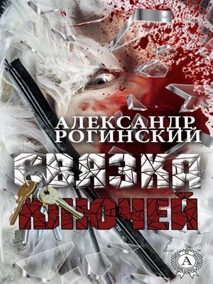 cover image of Связка ключей